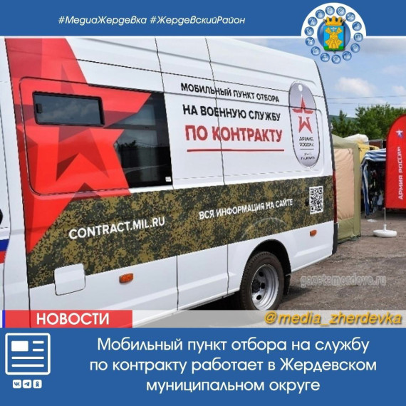 Мобильный пункт отбора на службу по контракту работает в Жердевском муниципальном округе. Мобильный пункт отбора на службу по контракту работает в Жердевском муниципальном округе.