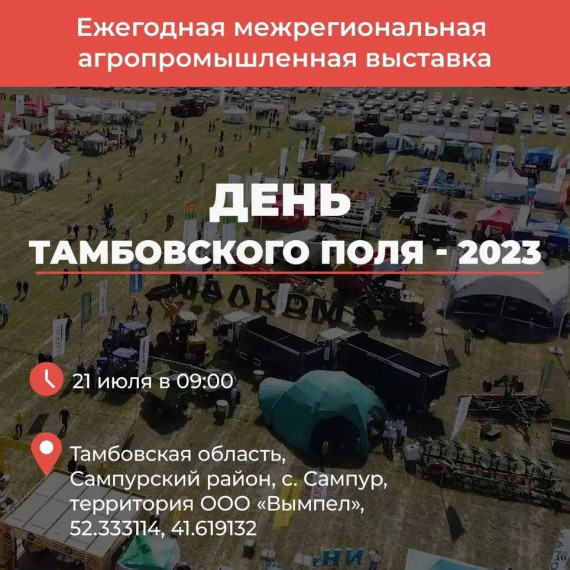 В Тамбовской области пройдёт ежегодная межрегиональная агропромышленная выставка «День Тамбовского поля – 2023».. В Тамбовской области пройдёт ежегодная межрегиональная агропромышленная выставка «День Тамбовского поля – 2023»..