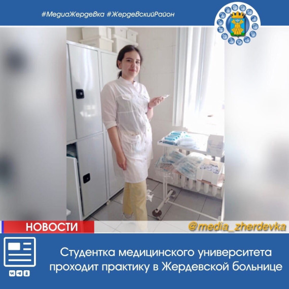 Студентка медицинского университета проходит практику в Жердевской больнице. Студентка медицинского университета проходит практику в Жердевской больнице.