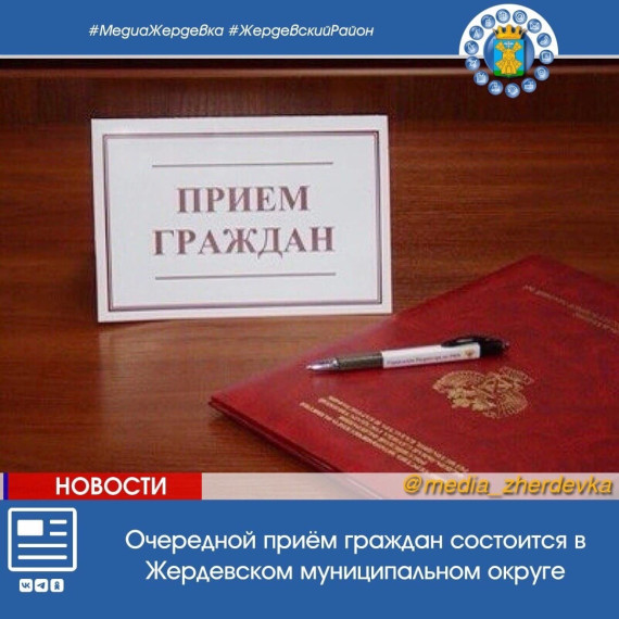 Очередной приём граждан состоится в Жердевском муниципальном округе. Очередной приём граждан состоится в Жердевском муниципальном округе.