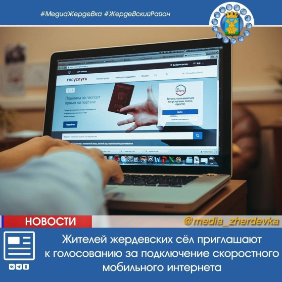 Жителей жердевских сёл приглашают к голосованию за подключение скоростного мобильного интернета. Жителей жердевских сёл приглашают к голосованию за подключение скоростного мобильного интернета.