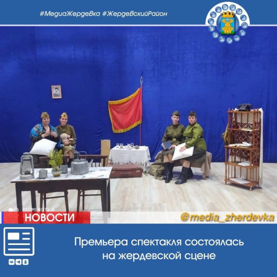Премьера спектакля состоялась на жердевской сцене. Премьера спектакля состоялась на жердевской сцене.