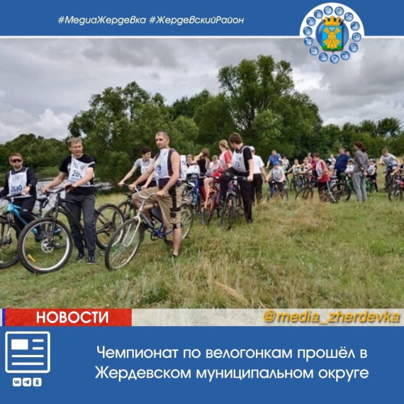 Чемпионат по велогонкам прошёл в Жердевском муниципальном округе. Чемпионат по велогонкам прошёл в Жердевском муниципальном округе.