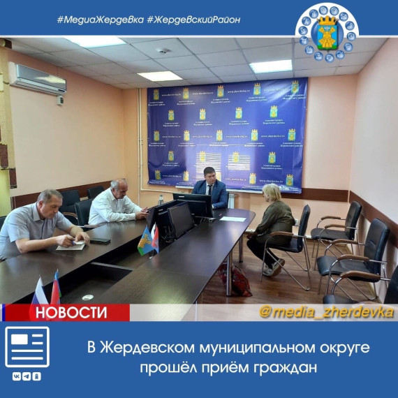 В Жердевском муниципальном округе прошёл приём граждан. В Жердевском муниципальном округе прошёл приём граждан.