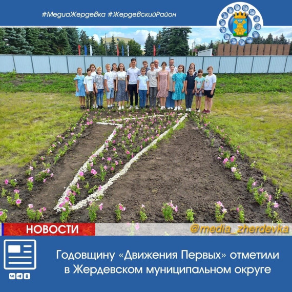 Годовщину «Движения Первых» отметили в Жердевском муниципальном округе. Годовщину «Движения Первых» отметили в Жердевском муниципальном округе.