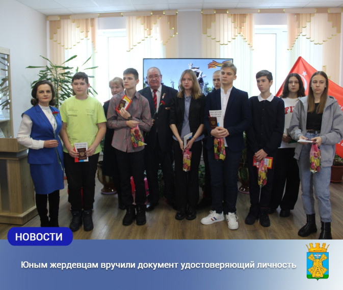 Юным жердевцам вручили документ удостоверяющий личность. Юным жердевцам вручили документ удостоверяющий личность.