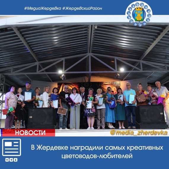 В Жердевке наградили самых креативных цветоводов-любителей. В Жердевке наградили самых креативных цветоводов-любителей.