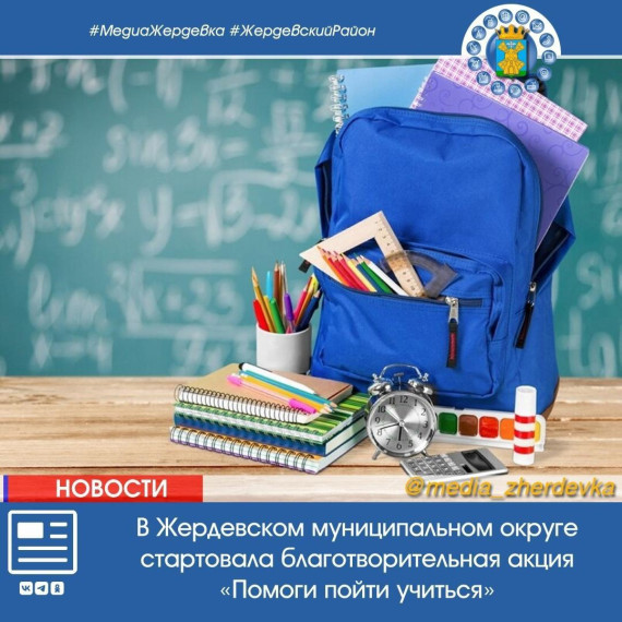 В Жердевском муниципальном округе стартовала благотворительная акция «Помоги пойти учиться». В Жердевском муниципальном округе стартовала благотворительная акция «Помоги пойти учиться».