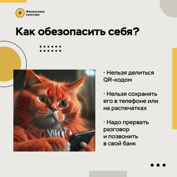 Как обезопасить себя при операциях с QR-кодами?. Как обезопасить себя при операциях с QR-кодами?.
