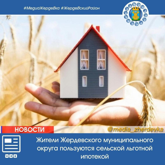 Жители Жердевского муниципального округа пользуются сельской льготной ипотекой. Жители Жердевского муниципального округа пользуются сельской льготной ипотекой.