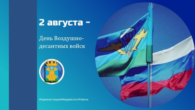 2 августа - День воздушно-десантных войск. 2 августа - День воздушно-десантных войск.