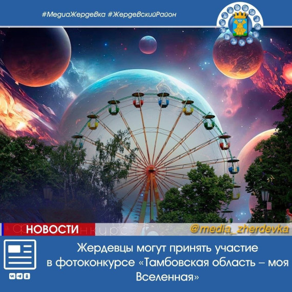 Жердевцы могут принять участие в фотоконкурсе «Тамбовская область – моя Вселенная». Жердевцы могут принять участие в фотоконкурсе «Тамбовская область – моя Вселенная».