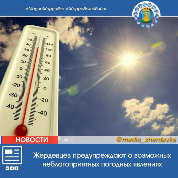 Жердевцев предупреждают о возможных неблагоприятных погодных явлениях. Жердевцев предупреждают о возможных неблагоприятных погодных явлениях.