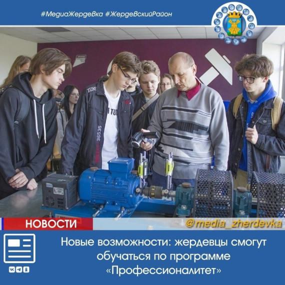 Новые возможности: жердевцы смогут обучаться по программе «Профессионалитет». Новые возможности: жердевцы смогут обучаться по программе «Профессионалитет».