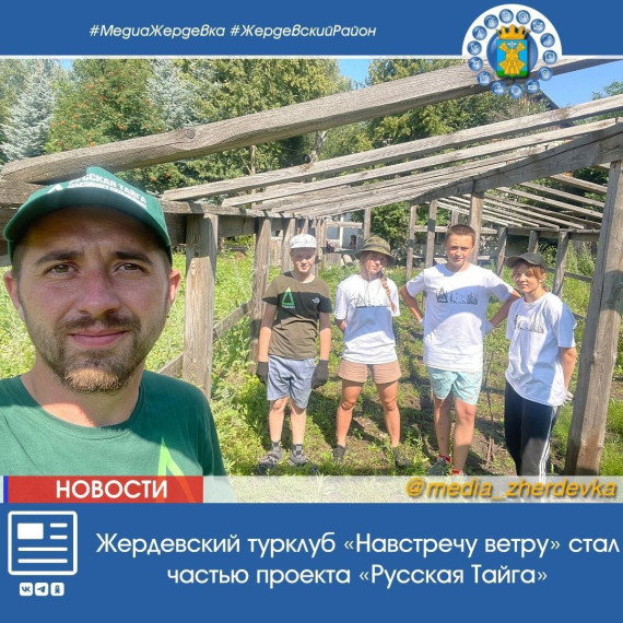 Жердевский турклуб «Навстречу ветру» стал частью проекта «Русская Тайга». Жердевский турклуб «Навстречу ветру» стал частью проекта «Русская Тайга».