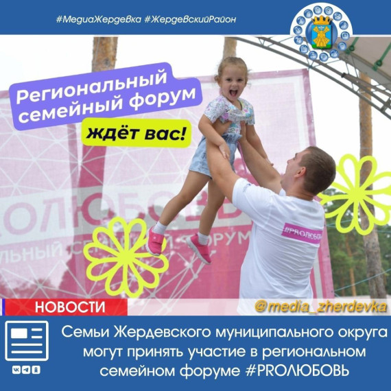 Семьи Жердевского муниципального округа могут принять участие в региональном семейном форуме #PROЛЮБОВЬ. Семьи Жердевского муниципального округа могут принять участие в региональном семейном форуме #PROЛЮБОВЬ.