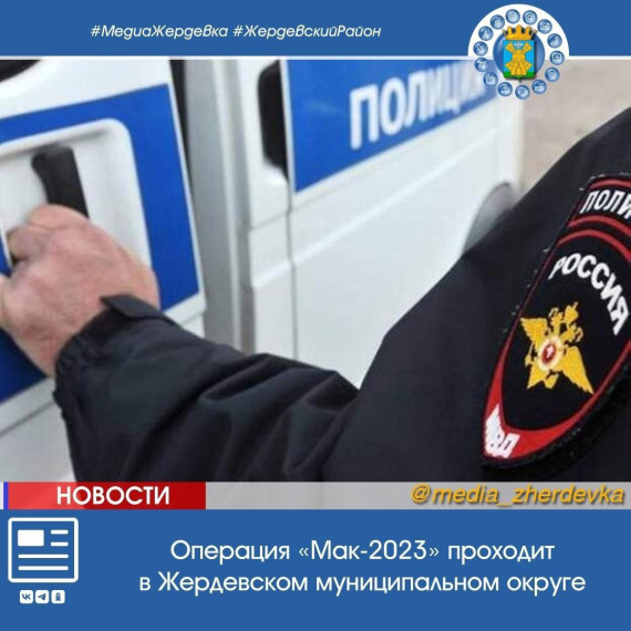 Операция «Мак-2023» проходит в Жердевском муниципальном округе. Операция «Мак-2023» проходит в Жердевском муниципальном округе.