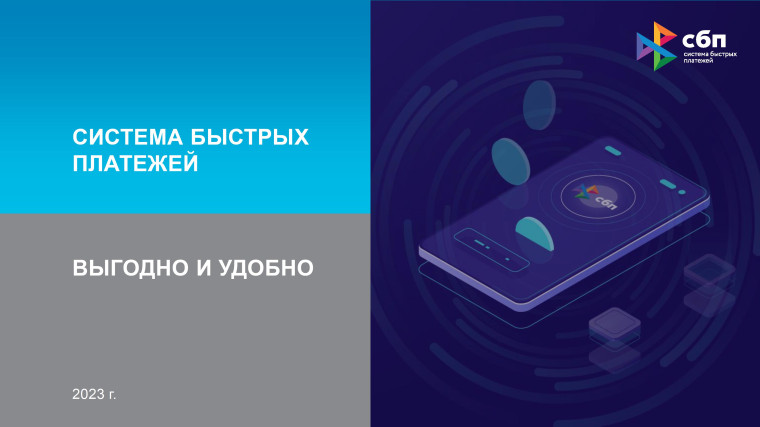 Система быстрых платежей "ВЫГОДНО И УДОБНО". Система быстрых платежей "ВЫГОДНО И УДОБНО".