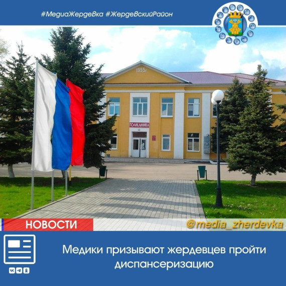 Медики призывают жердевцев пройти диспансеризацию. Медики призывают жердевцев пройти диспансеризацию.