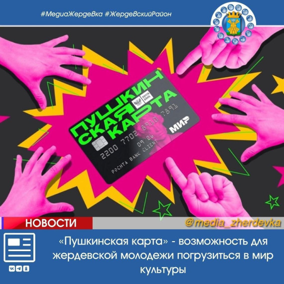 Пушкинская карта» - возможность для жердевской молодежи погрузиться в мир культуры. Пушкинская карта» - возможность для жердевской молодежи погрузиться в мир культуры.