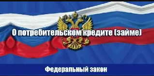 О потребительском кредите (займе)», предусматривающие с 1 января 2024 года предоставление гражданам, оказавшимся в трудной жизненной ситуации, права обратиться к кредитору с требованием о приостановлении исполнения обязательств по договору потребительског. О потребительском кредите (займе)», предусматривающие с 1 января 2024 года предоставление гражданам, оказавшимся в трудной жизненной ситуации, права обратиться к кредитору с требованием о приостановлении исполнения обязательств по договору потребительског.