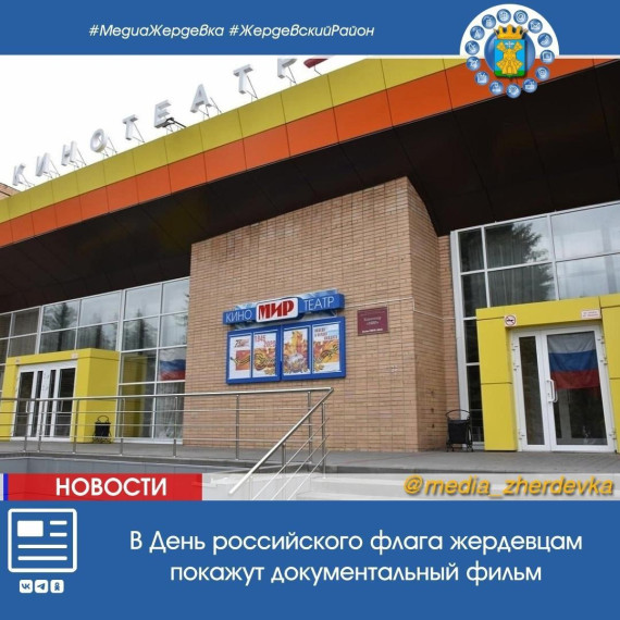 В День российского флага жердевцам покажут документальный фильм. В День российского флага жердевцам покажут документальный фильм.