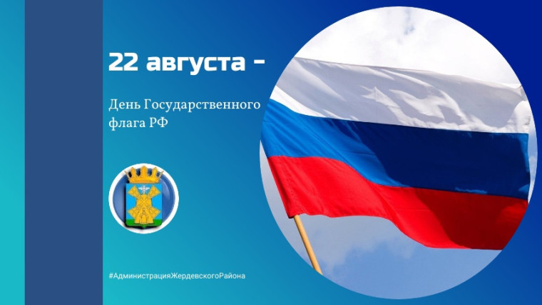 22 августа - День Государственного флага Российской Федерации. 22 августа - День Государственного флага Российской Федерации.