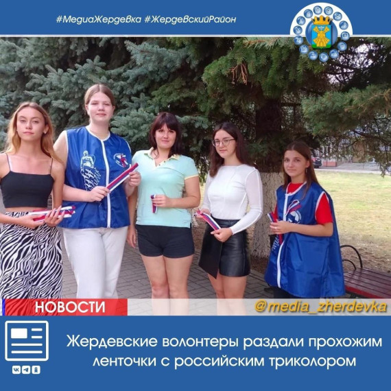 Жердевские волонтеры раздали прохожим ленточки с российским триколором. Жердевские волонтеры раздали прохожим ленточки с российским триколором.