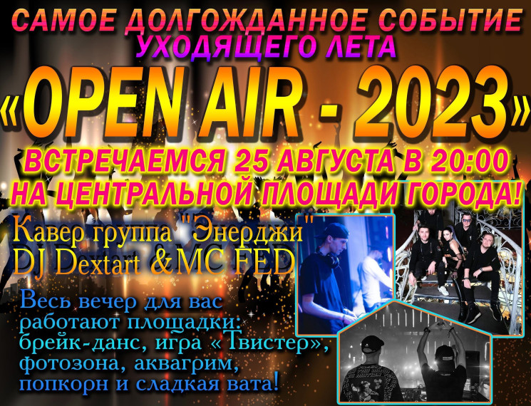 Open Air-2023»: жердевцев приглашают посетить праздничную программу по случаю закрытия летнего сезона. Open Air-2023»: жердевцев приглашают посетить праздничную программу по случаю закрытия летнего сезона.