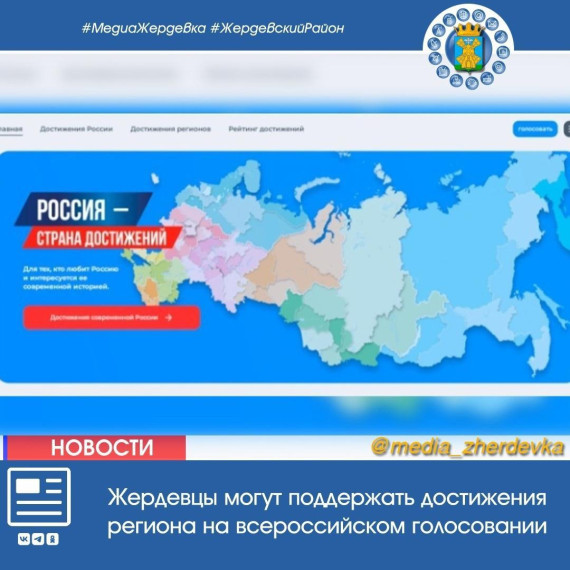 Жердевцы могут поддержать достижения региона на всероссийском голосовании. Жердевцы могут поддержать достижения региона на всероссийском голосовании.
