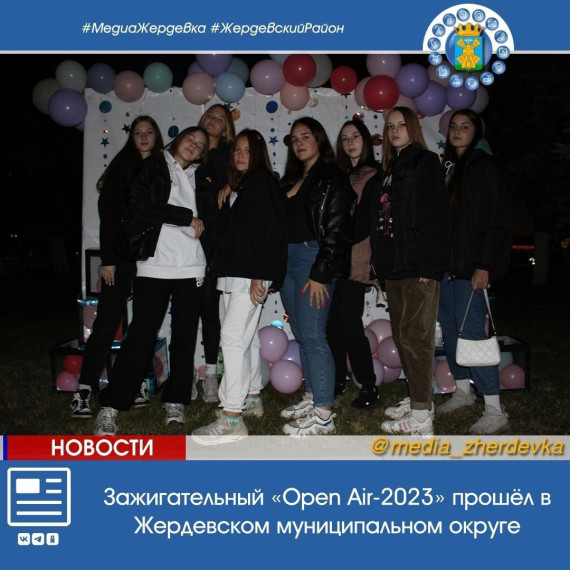 Зажигательный «Open Аir-2023» прошёл в Жердевском муниципальном округе. Зажигательный «Open Аir-2023» прошёл в Жердевском муниципальном округе.