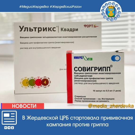 В Жердевской ЦРБ стартовала прививочная кампания против гриппа. В Жердевской ЦРБ стартовала прививочная кампания против гриппа.