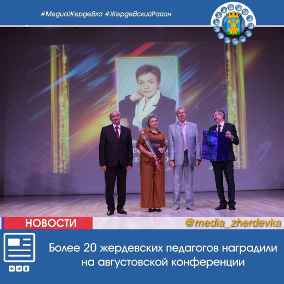 Более 20 жердевских педагогов наградили на августовской конференции. Более 20 жердевских педагогов наградили на августовской конференции.