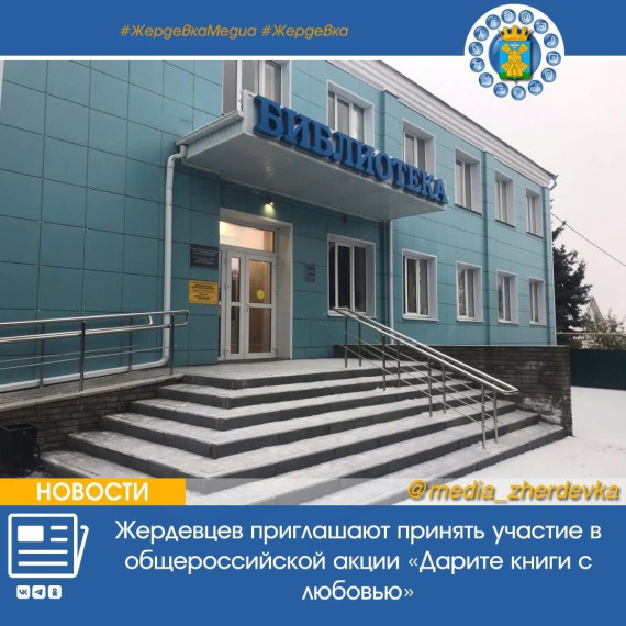 Жердевцев приглашают принять участие в общероссийской акции «Дарите книги с любовью». Жердевцев приглашают принять участие в общероссийской акции «Дарите книги с любовью».