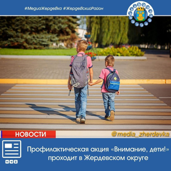 Профилактическая акция «Внимание, дети!» проходит в Жердевском округе. Профилактическая акция «Внимание, дети!» проходит в Жердевском округе.