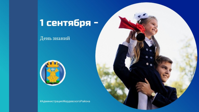 1 сентября – День знаний. 1 сентября – День знаний.