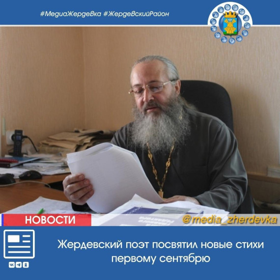 Жердевский поэт посвятил новые стихи первому сентябрю. Жердевский поэт посвятил новые стихи первому сентябрю.