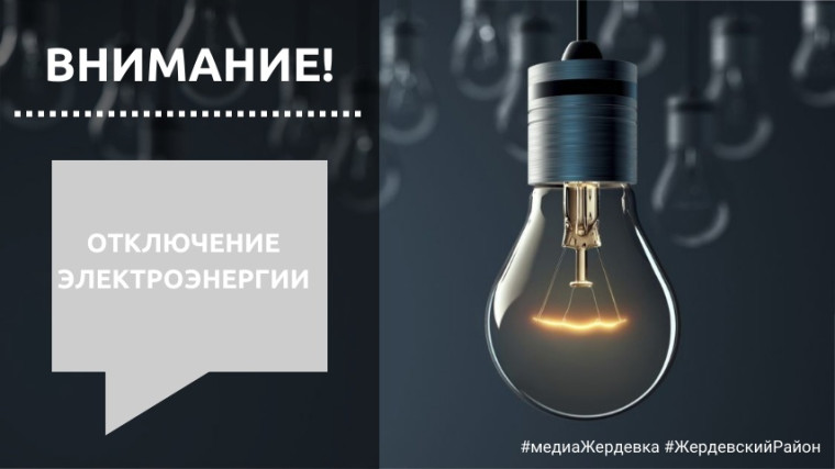 Жердевцев предупреждают об отключении электроэнергии. Жердевцев предупреждают об отключении электроэнергии.