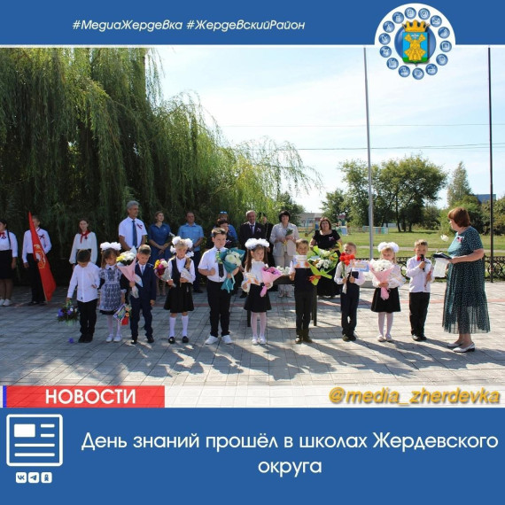 День знаний прошёл в школах Жердевского округа. День знаний прошёл в школах Жердевского округа.