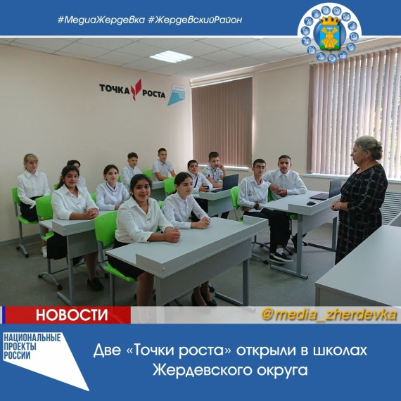Две «Точки роста» открыли в школах Жердевского округа. Две «Точки роста» открыли в школах Жердевского округа.