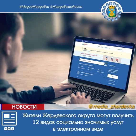 Жители Жердевского района могут получить 12 видов социально значимых услуг в электронном виде. Жители Жердевского района могут получить 12 видов социально значимых услуг в электронном виде.
