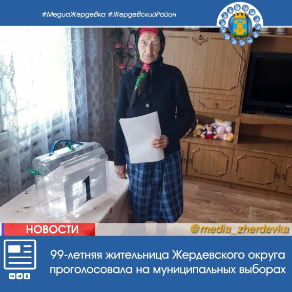 99-летняя жительница Жердевского округа проголосовала на муниципальных выборах. 99-летняя жительница Жердевского округа проголосовала на муниципальных выборах.