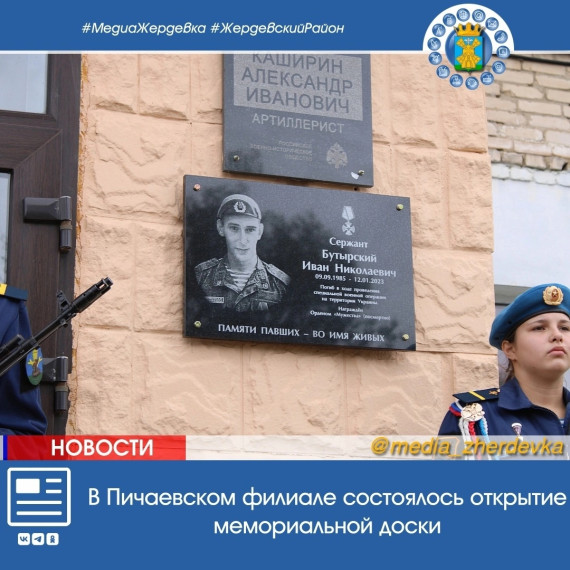 В Пичаевском филиале МБОУ «Жердевская СОШ №2» состоялось открытие мемориальной доски в память участника СВО.. В Пичаевском филиале МБОУ «Жердевская СОШ №2» состоялось открытие мемориальной доски в память участника СВО..