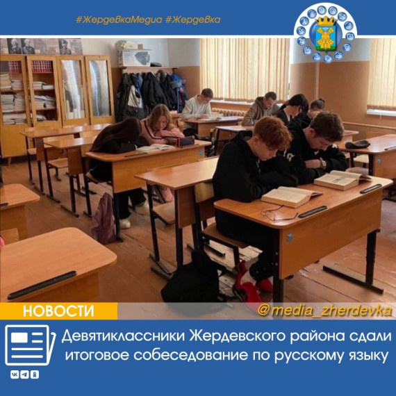 Девятиклассники Жердевского района сдали итоговое собеседование по русскому языку. Девятиклассники Жердевского района сдали итоговое собеседование по русскому языку.
