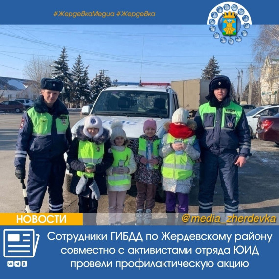 Сотрудники ГИБДД по Жердевскому району совместно с активистами отряда ЮИД провели профилактическую акцию. Сотрудники ГИБДД по Жердевскому району совместно с активистами отряда ЮИД провели профилактическую акцию.