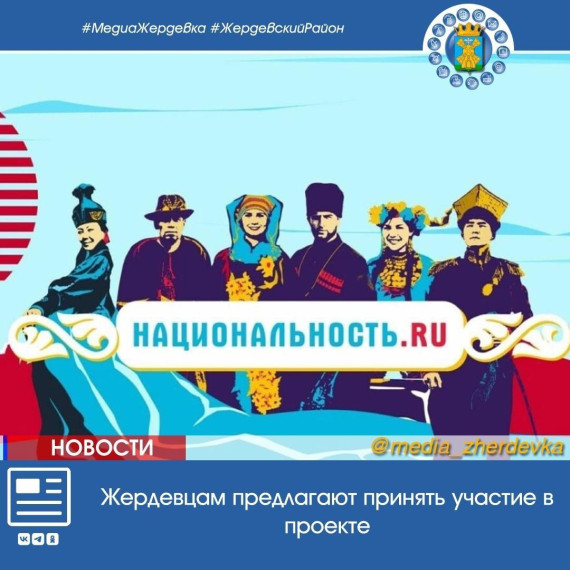 Жердевцам предлагают принять участие в проекте «Национальность.ru». Жердевцам предлагают принять участие в проекте «Национальность.ru».