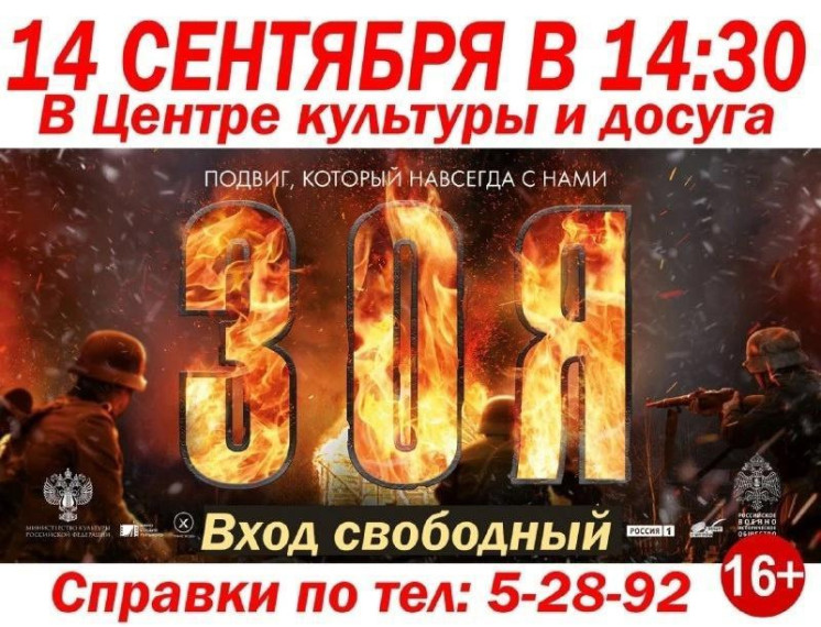 В Центре культуры и досуга состоится показ российского российский полнометражного военно-исторического драматического художественного фильма «Зоя». В Центре культуры и досуга состоится показ российского российский полнометражного военно-исторического драматического художественного фильма «Зоя».