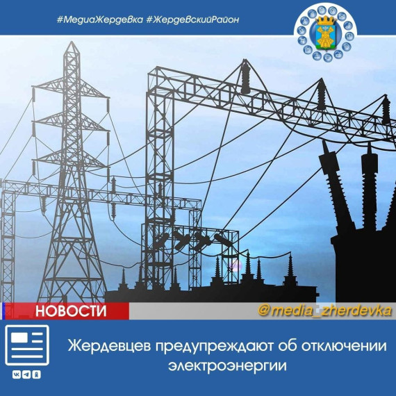 Жердевцев предупреждают об отключении электроэнергии. Жердевцев предупреждают об отключении электроэнергии.