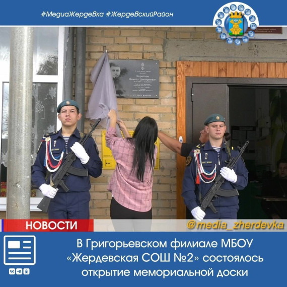 в Григорьевском филиале МБОУ «Жердевская СОШ №2» состоялось открытие мемориальной доски в память участника СВО.. в Григорьевском филиале МБОУ «Жердевская СОШ №2» состоялось открытие мемориальной доски в память участника СВО..
