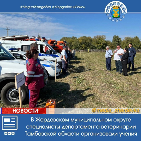 В Жердевском муниципальном округе специалисты департамента ветеринарии Тамбовской области организовали учения по недопущению возникновения и устранению очага африканской чумы свиней. В Жердевском муниципальном округе специалисты департамента ветеринарии Тамбовской области организовали учения по недопущению возникновения и устранению очага африканской чумы свиней.